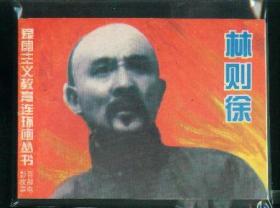 爱国主义教育连环画丛书百部电影故事林则徐