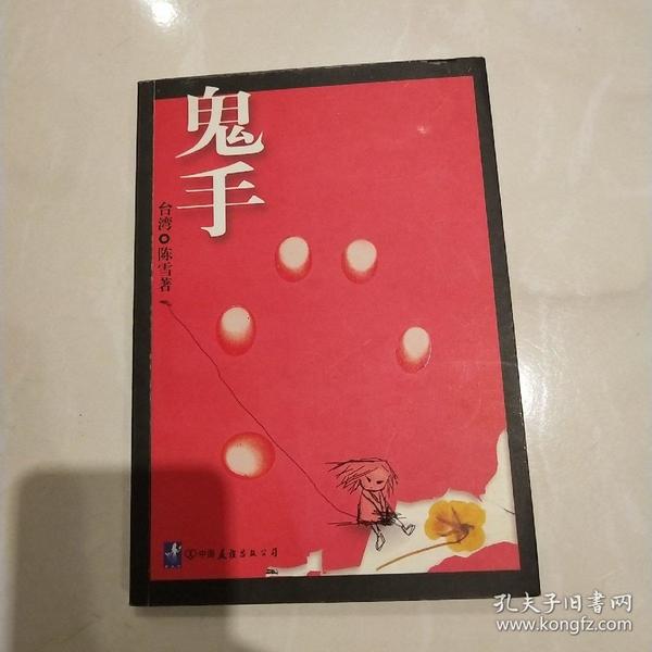 鬼手  