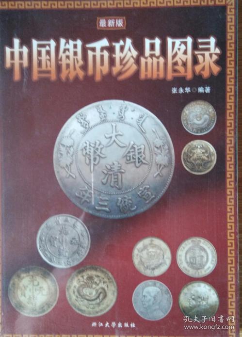 中国银圆珍品图录(第3版)