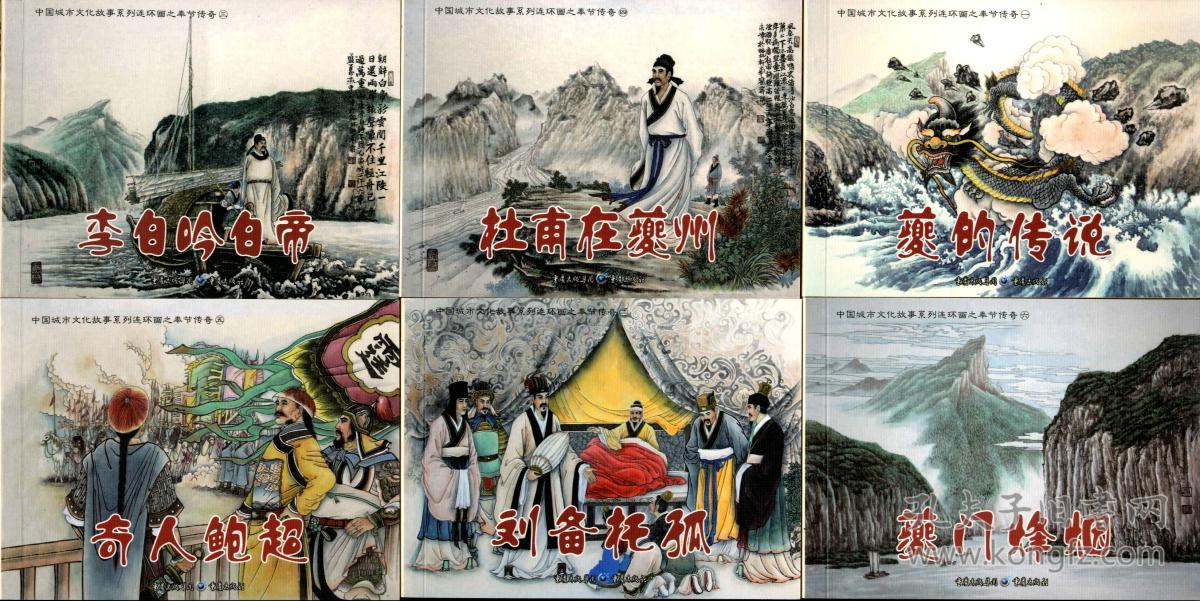 中国城市文化故事系列连环画之奉节传奇(夔的传说.刘备托孤.夔门烽烟.奇人鲍超.杜甫在夔州.李白呤白帝 6本一套