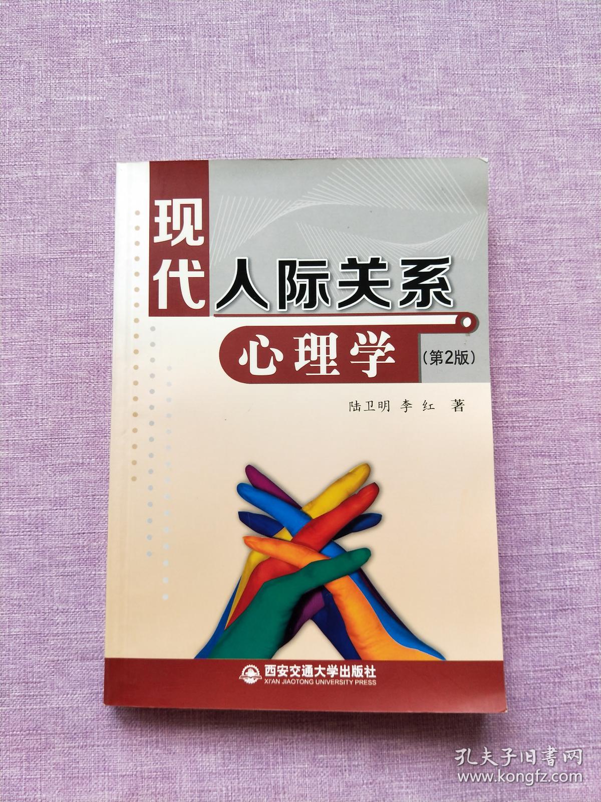 现代人际关系心理学(第2版)