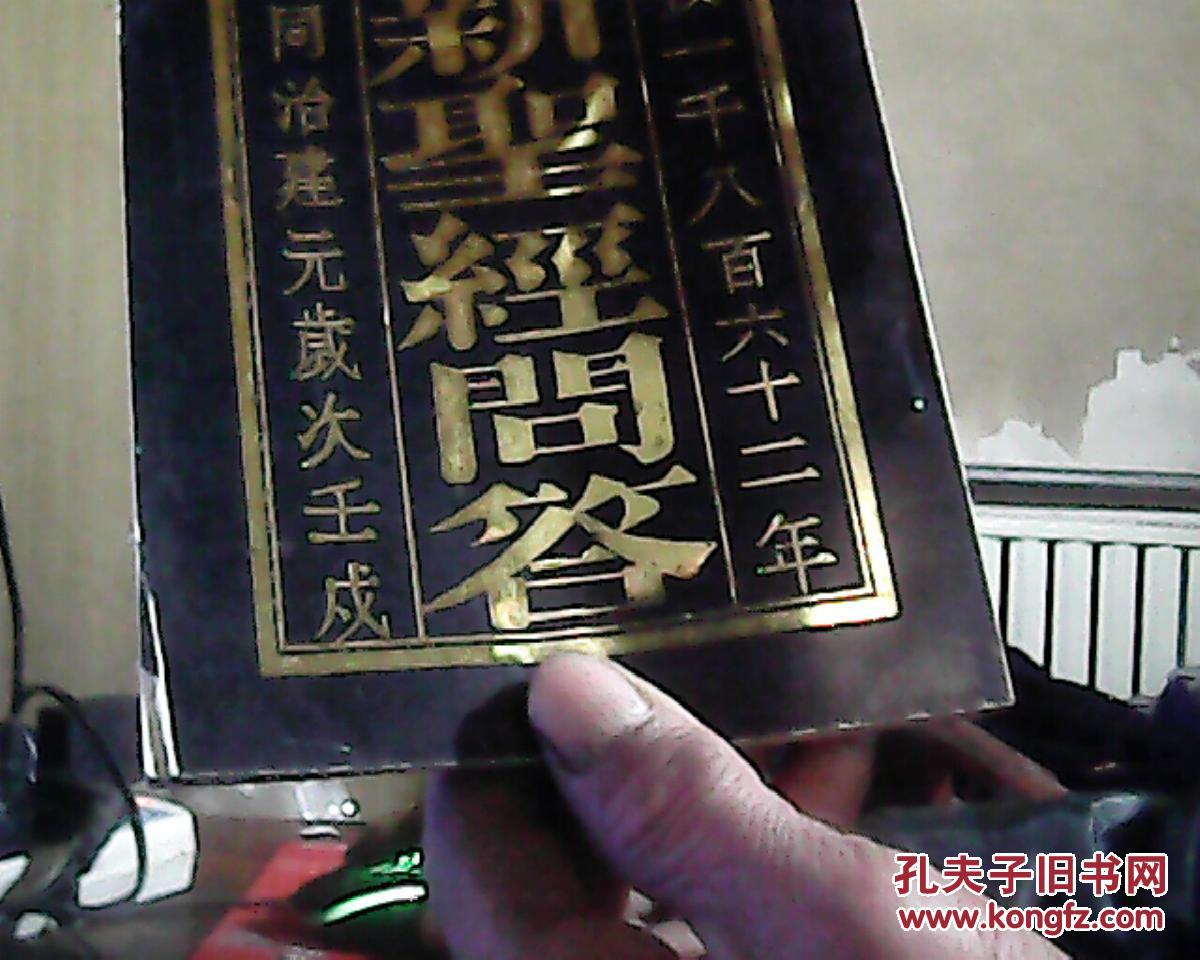 【图】古新圣经问答_天津社会科学院出版社_