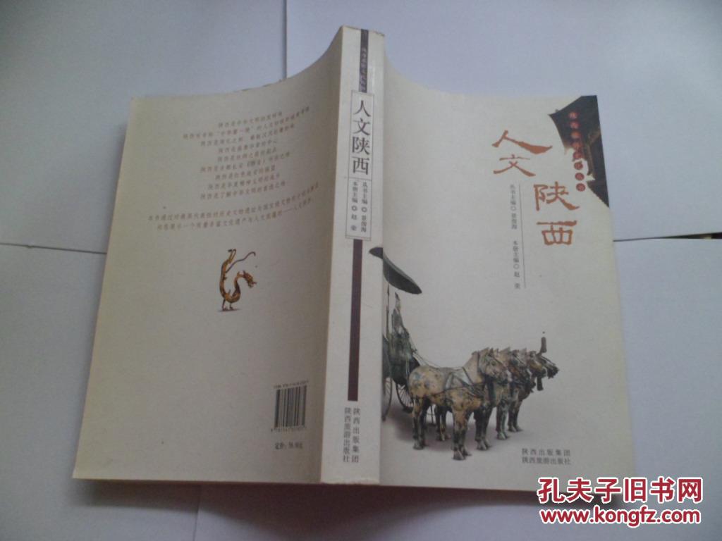 陕西旅游文化丛书:人文陕西