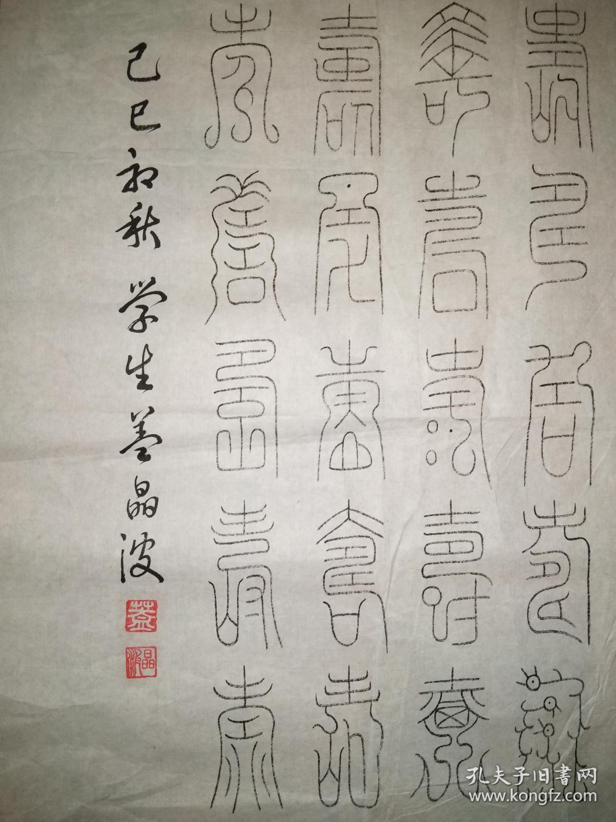 盖晶波篆书代表作 贺寿图(119.5cm×54cm)
