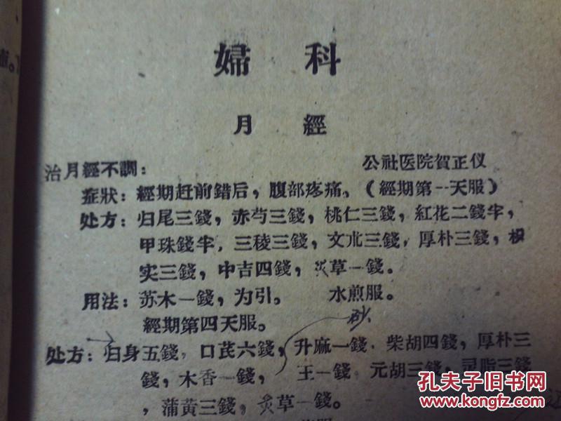 【图】稀缺孤本 中医验方 秘方汇集 妇科儿科验