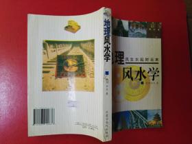 地理风水学