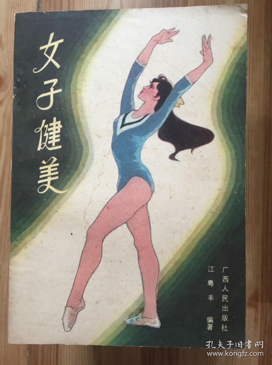 女子健美
