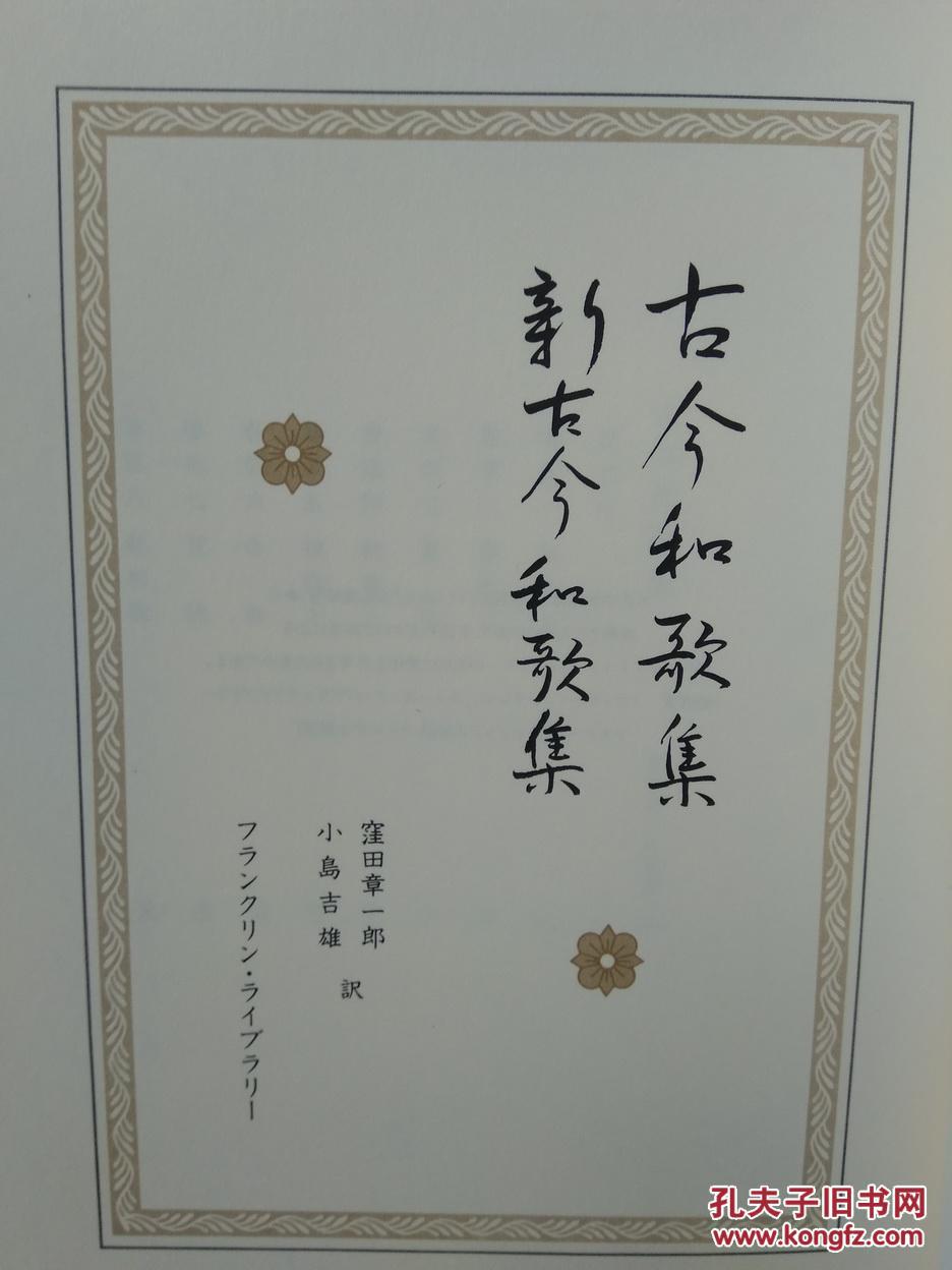 【图】古今和歌集 新古今和歌集 日语原版 富兰