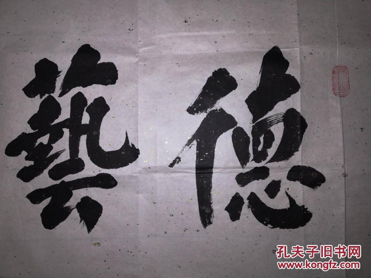 手书真迹书法:杜昆《德艺双馨》