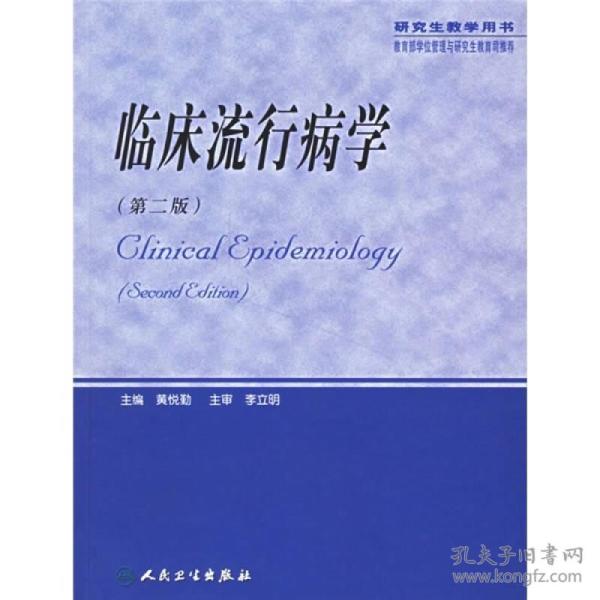 临床流行病学(第2版)(研究生教学用书)