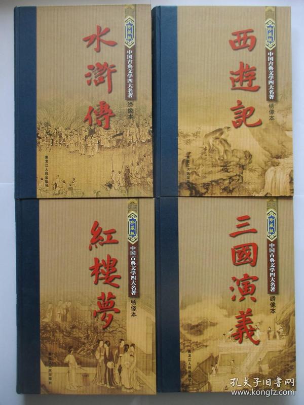 珍藏版 中国古典文学四大名著 绣像本