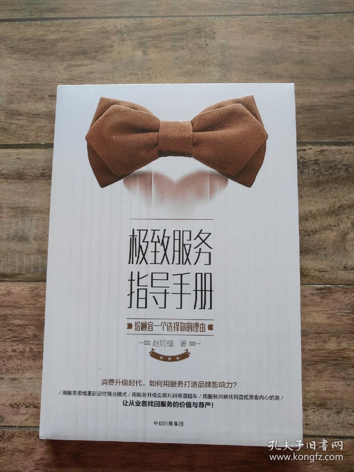 极致服务指导手册:给顾客一个选择你的理由