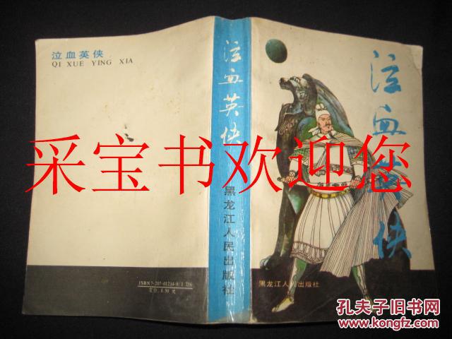 泣血英侠 仅印3407册