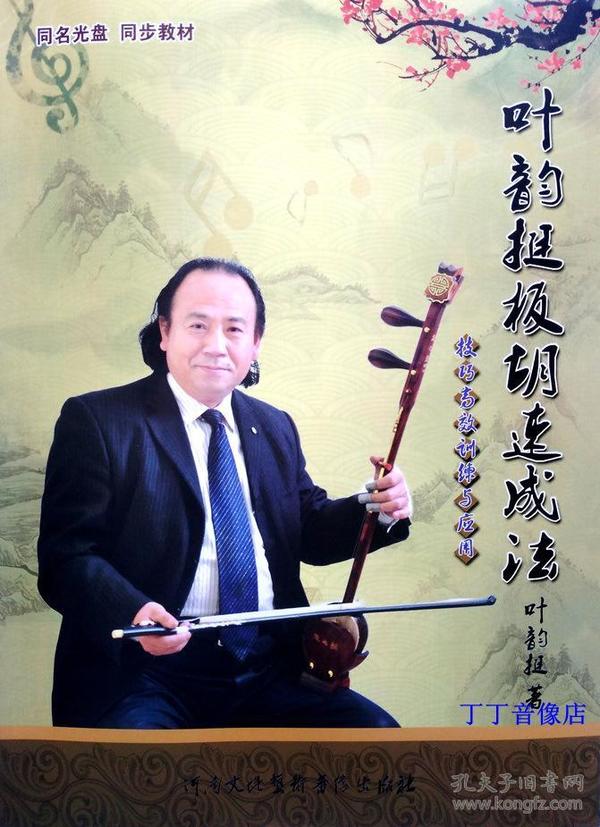 叶韵挺 板胡速成 法视频教程 书籍 豫剧 板胡演奏法 学习拉 豫剧