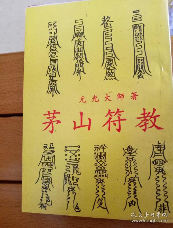 茅山符教芧山奇术