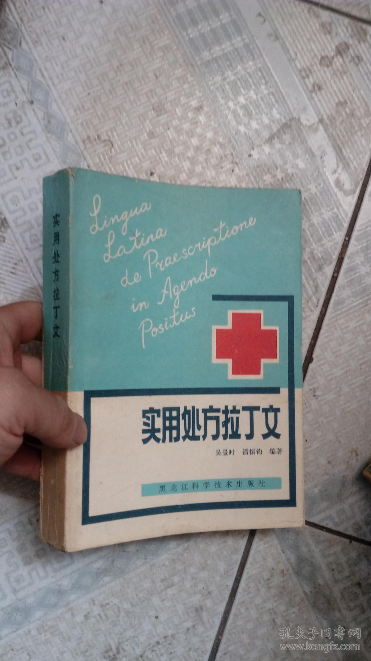 实用处方拉丁文