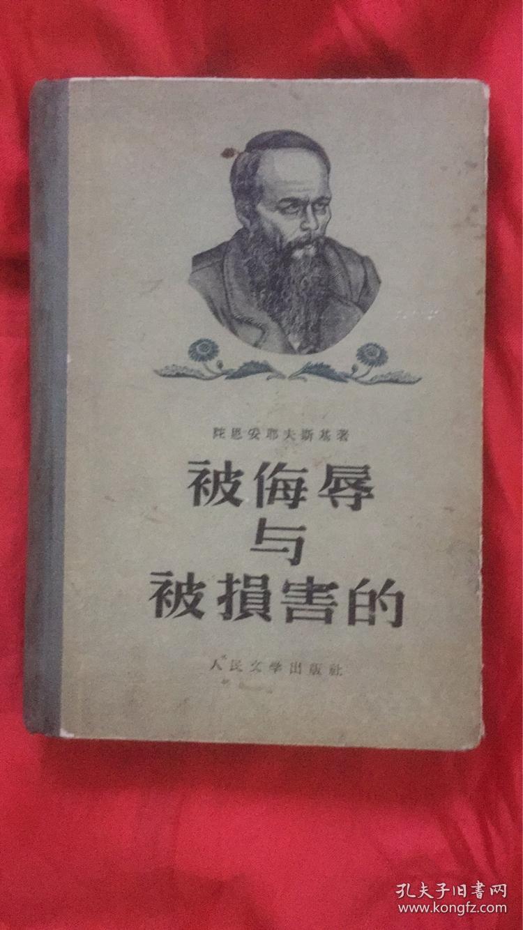 被侮辱与被损害的 精装