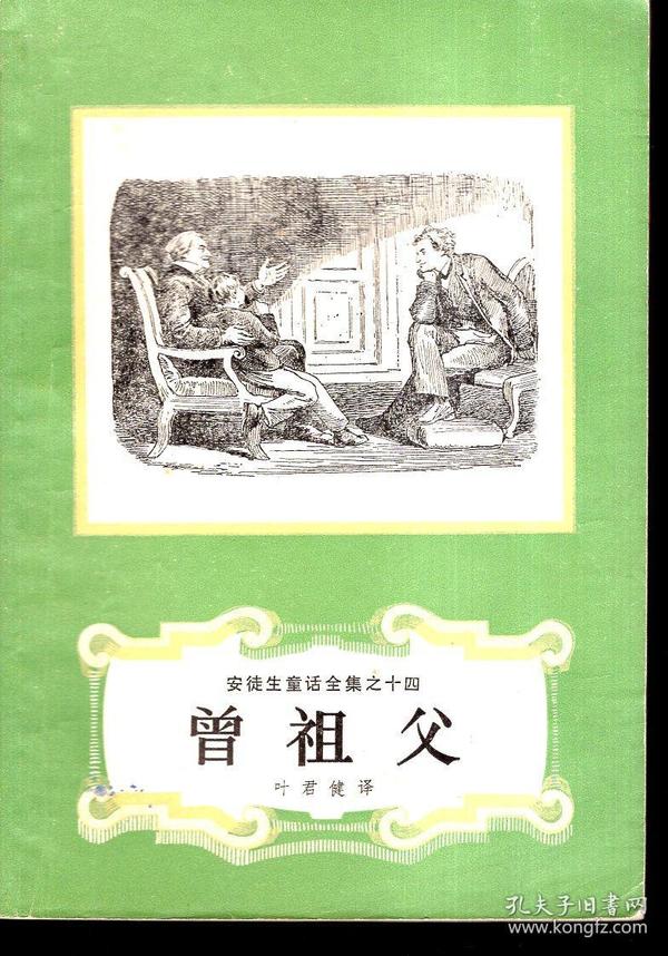 三夜莺,十沙丘的故事,十一冰姑娘,十二小鬼和太太,十四曾祖父,十六