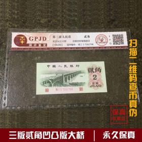 第三版贰角人民币_购买第三版贰角人民币相关商品_孔夫子旧书网