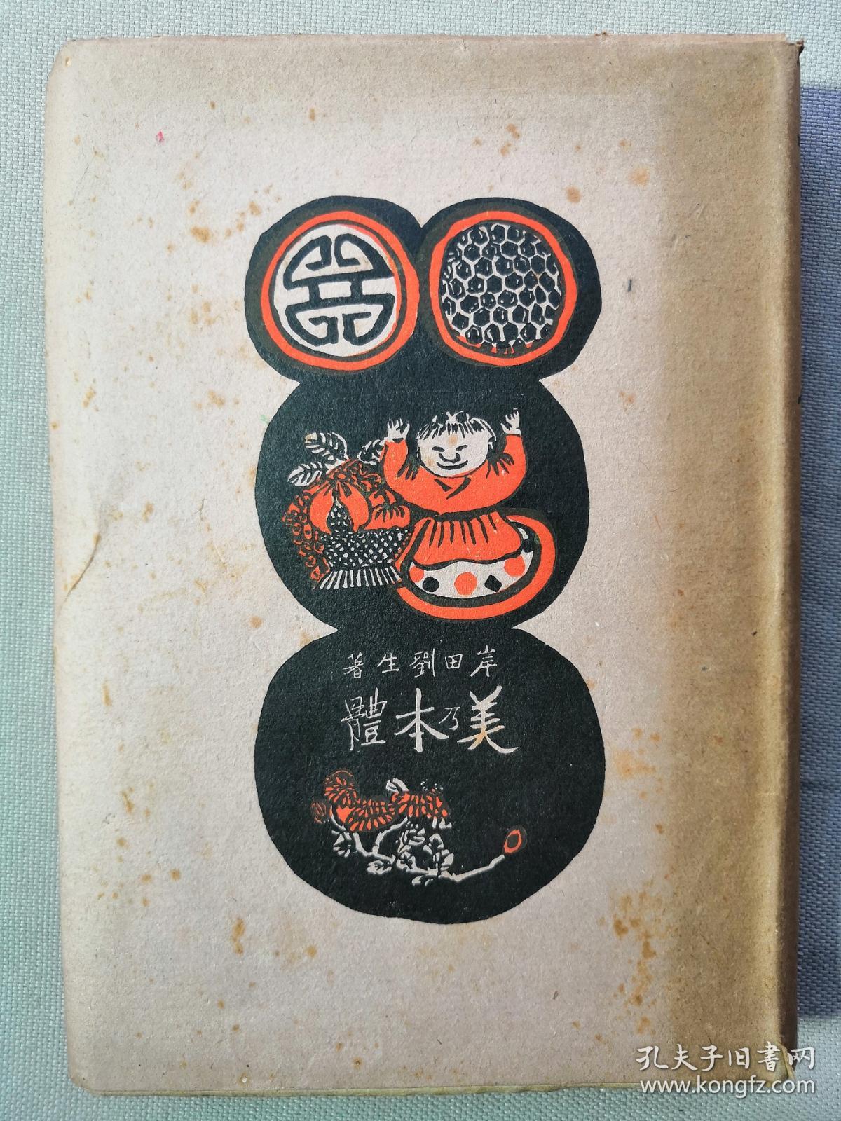 【孔网孤本】1943年 岸田刘生 著《美乃本体》