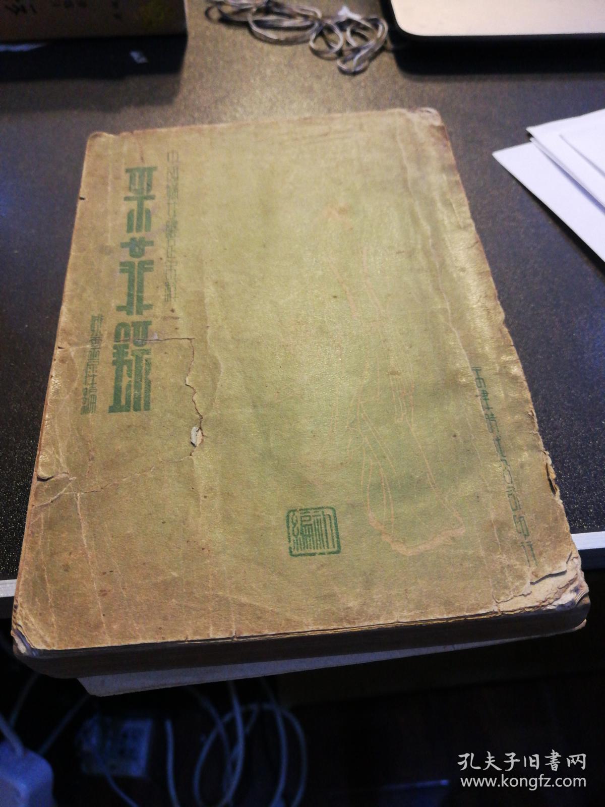 采菲录 