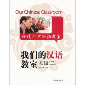 我们的汉语教室初级 (2)