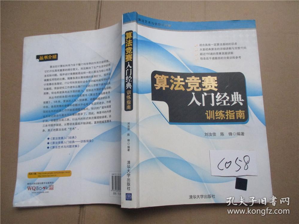 算法竞赛入门经典:训练指南 刘汝佳,陈锋 著
