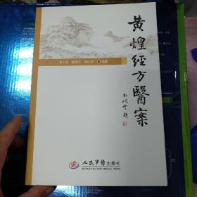 黄煌经方医案