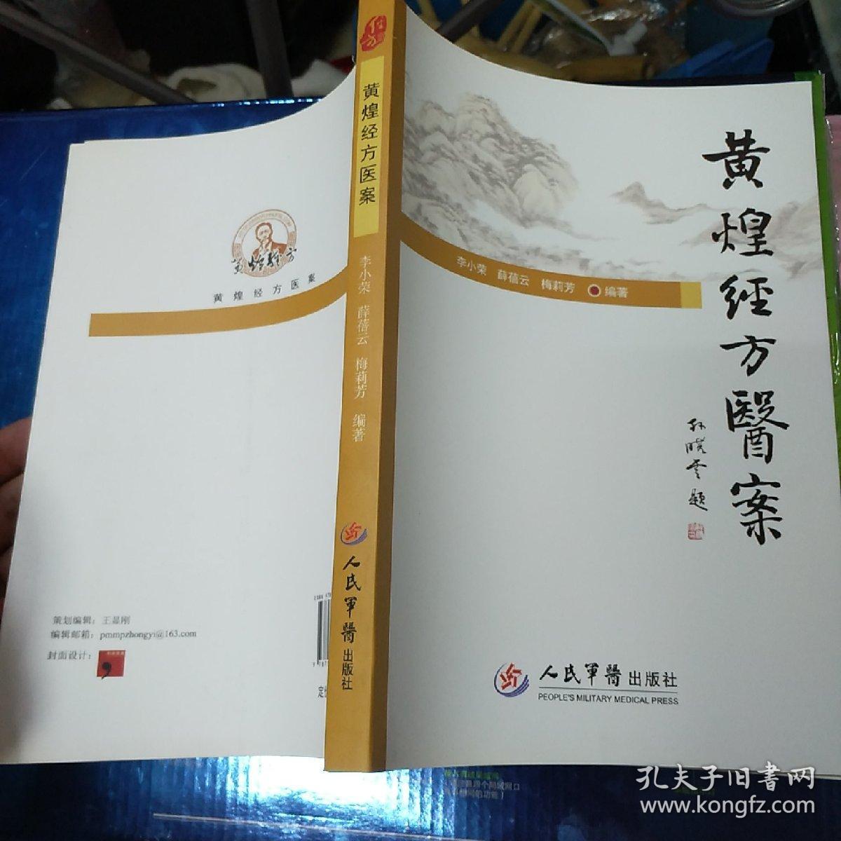 黄煌经方医案