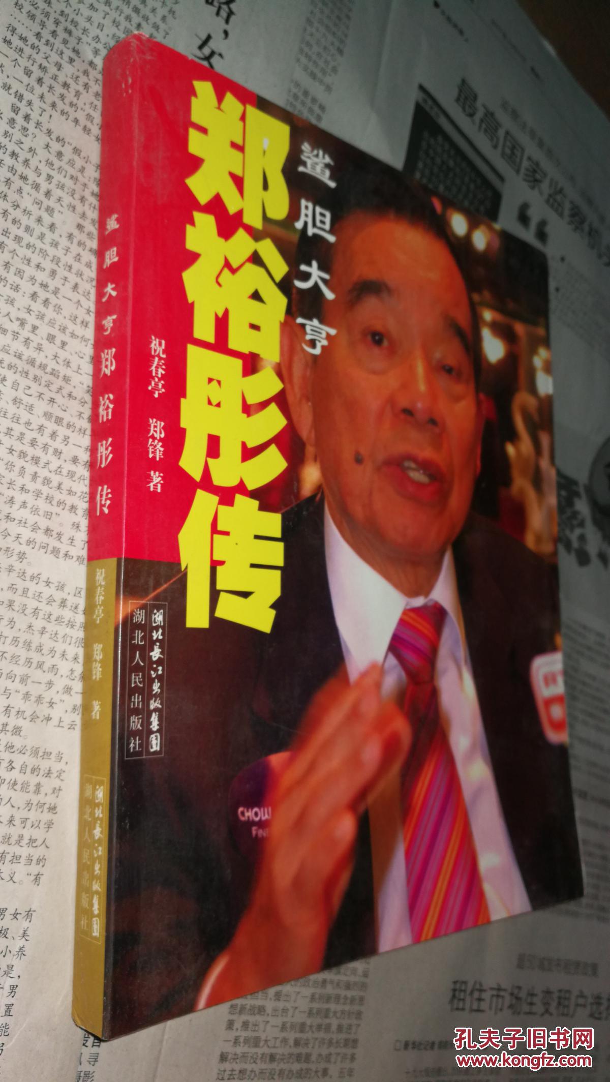 郑裕彤传:鲨胆大亨