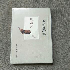 说 b>葫芦 /b>( b>王 /b>世襄集)
