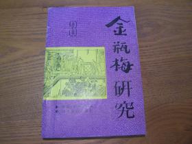 金瓶梅研究(第三辑)