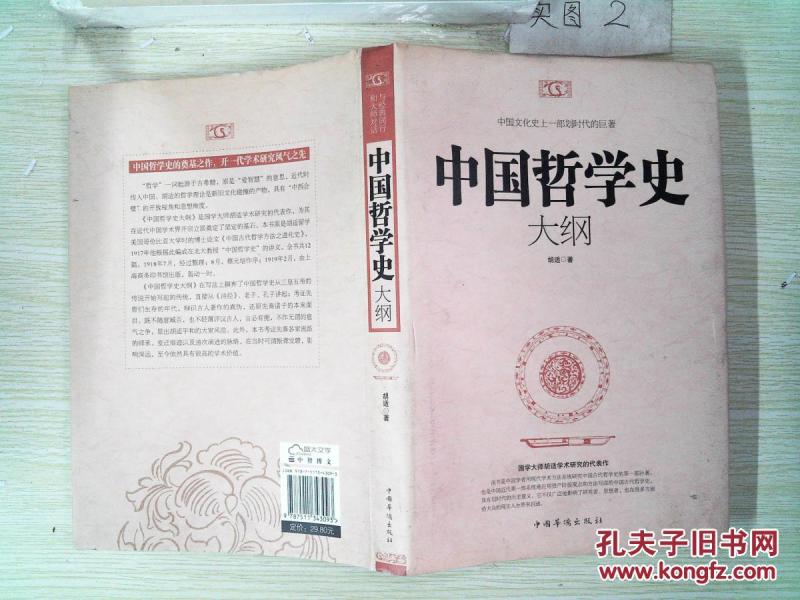 中国哲学史大纲_胡适 著