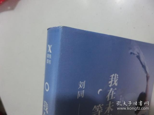 我在未来等你(作者签名本)_刘同_孔夫子旧书网