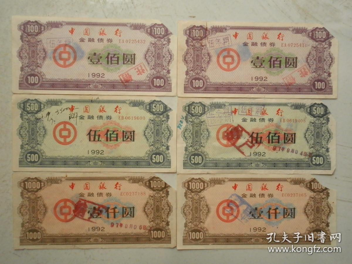 1992年中国银行金融债券两套(2)