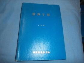 营养学报(1986年1-4期)