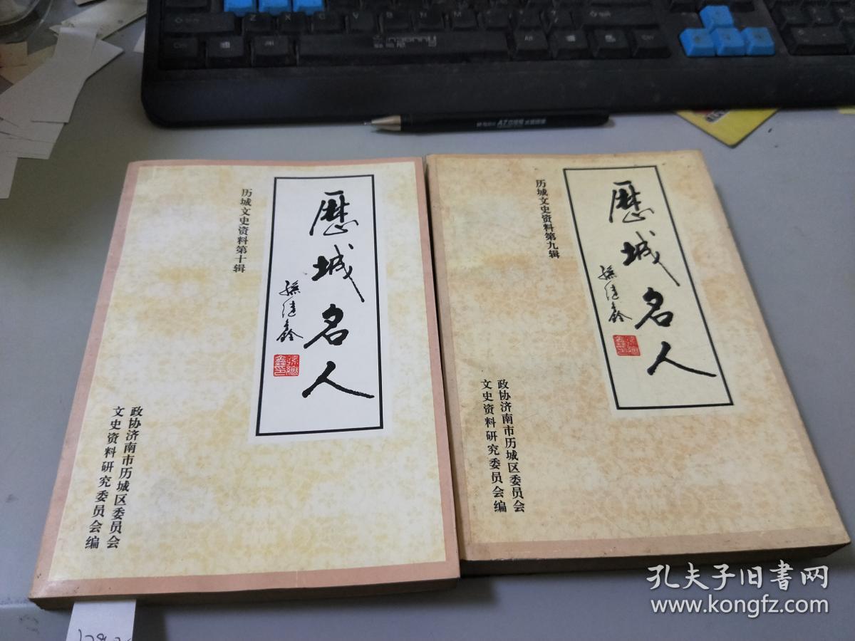 历城名人(一,二)2册【历城文史资料第九,十辑】l798