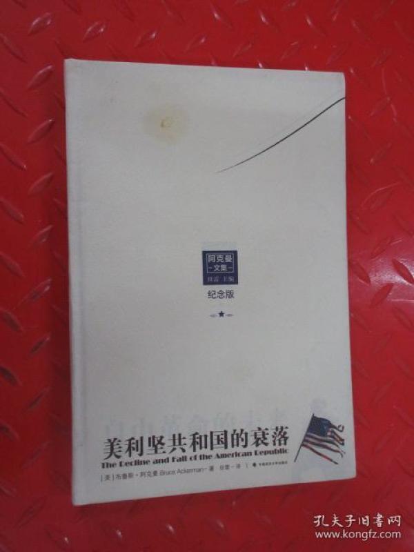 阿克曼文集:美利坚共和国的衰落