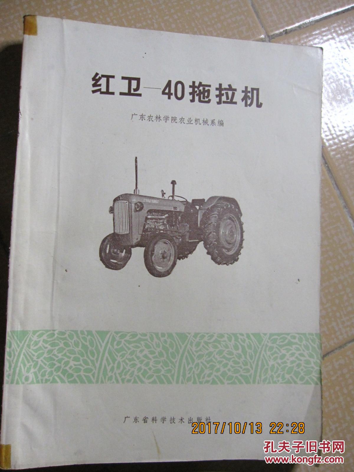 红卫40拖拉机附图200多幅全面介绍红卫40拖拉机的构造原理性能使用