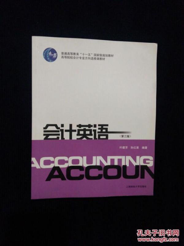 《会计英语:第三版》_叶建芳 孙红星 主编