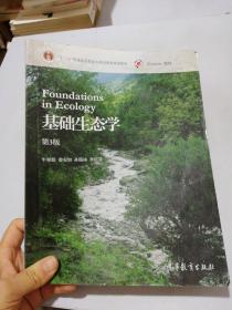 基础生态学(第3版)