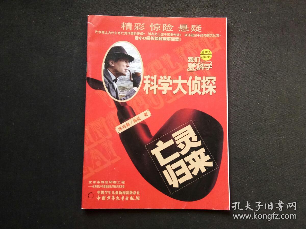 我们爱科学 科学大侦探 亡灵归来