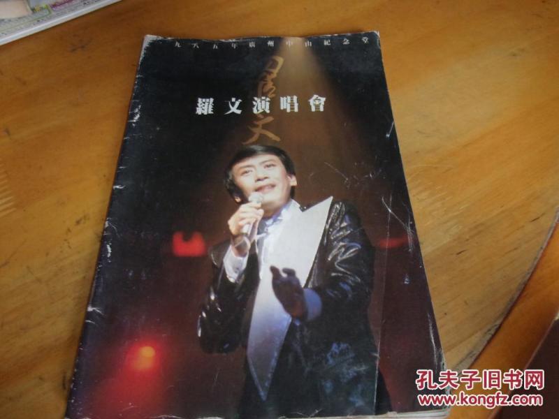 罗文演唱会(1985年广州中山纪念堂 )