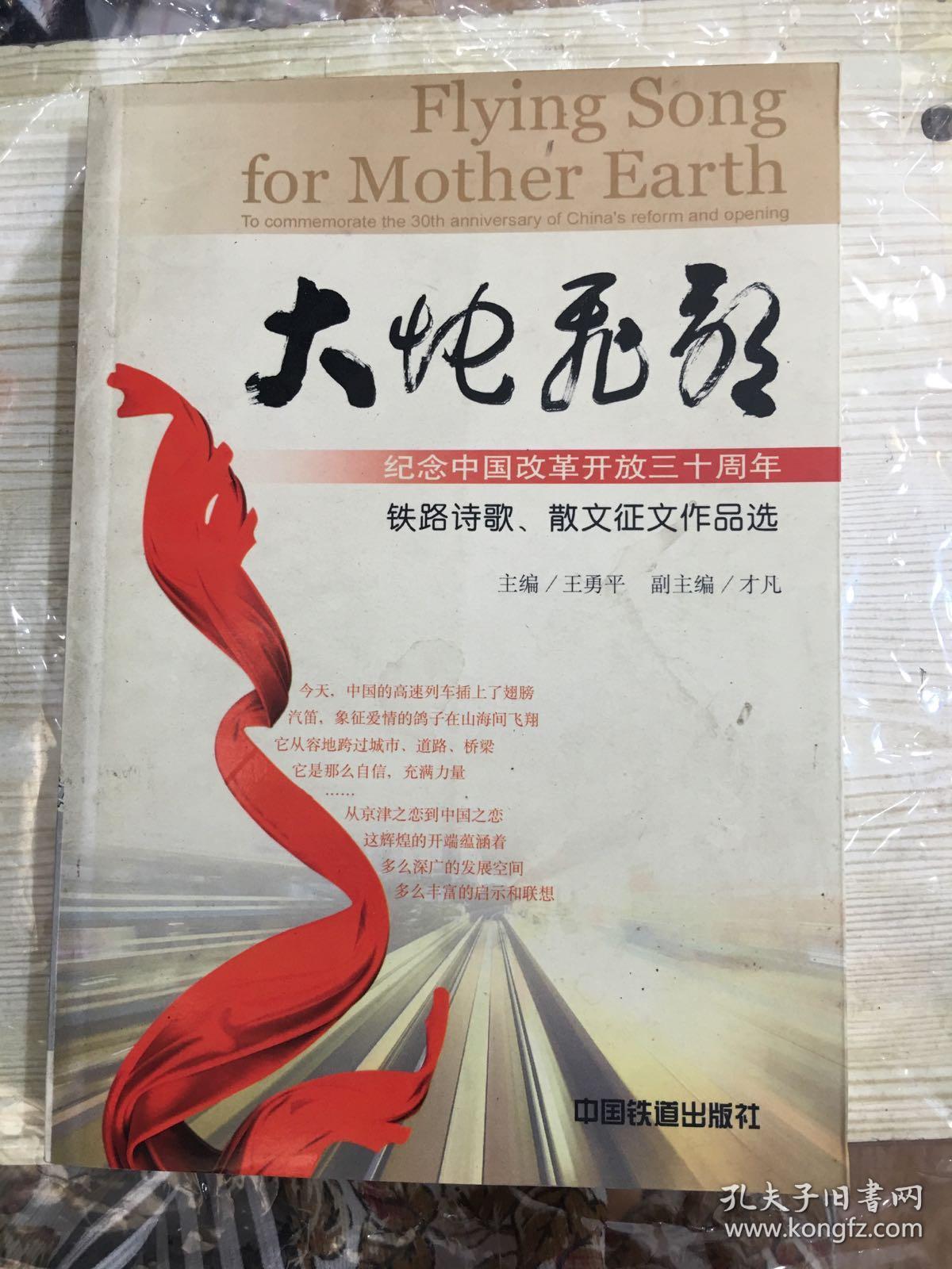 大地飞歌 --纪念中国改革开放三十周年 铁路诗
