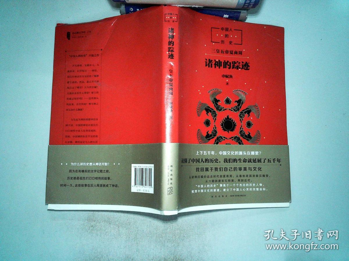 中国人的历史:诸神的踪迹