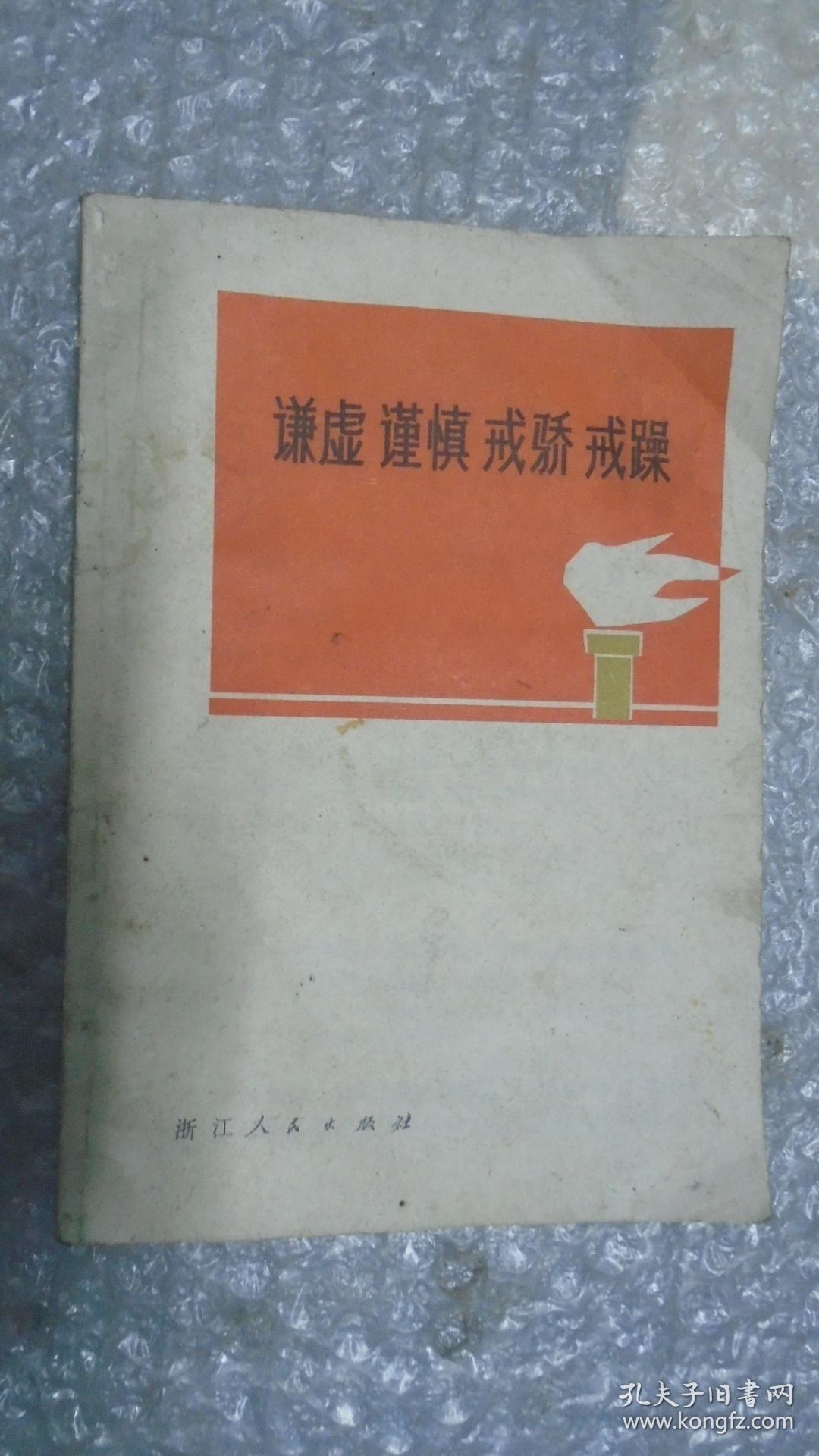 谦虚谨慎 戒骄戒躁