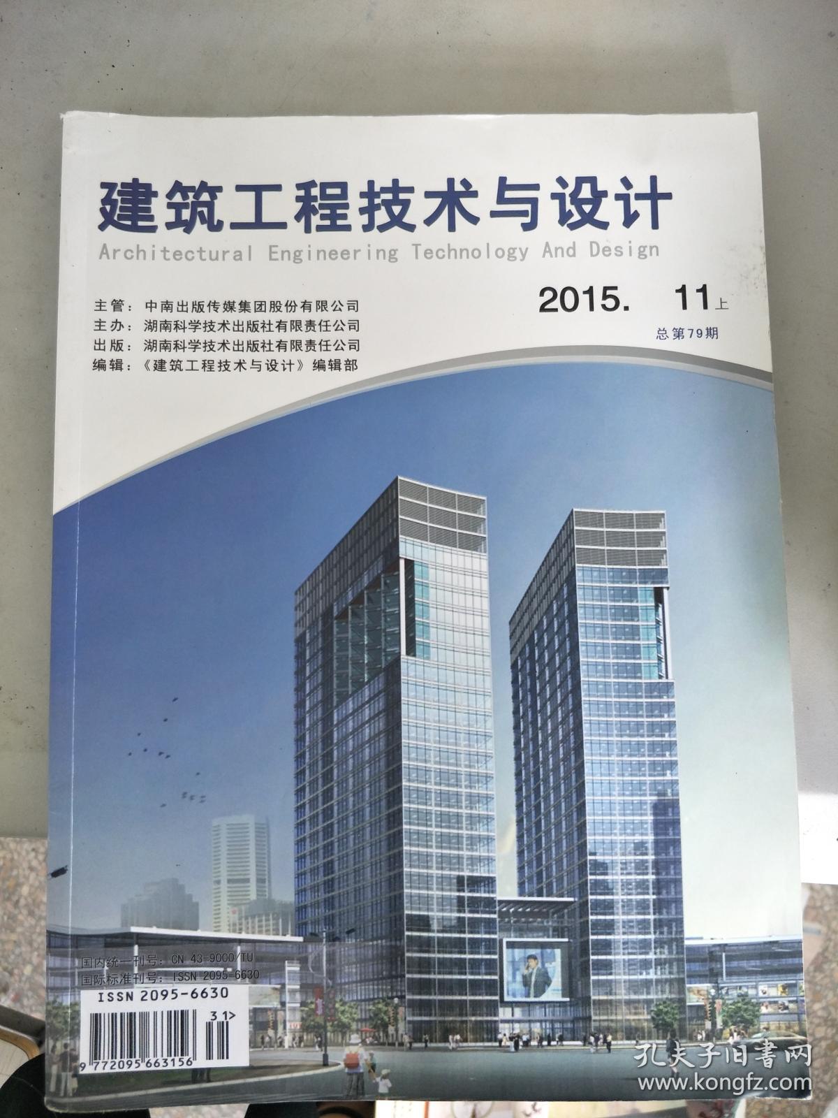 《建筑工程技术与设计 2015年 8月上