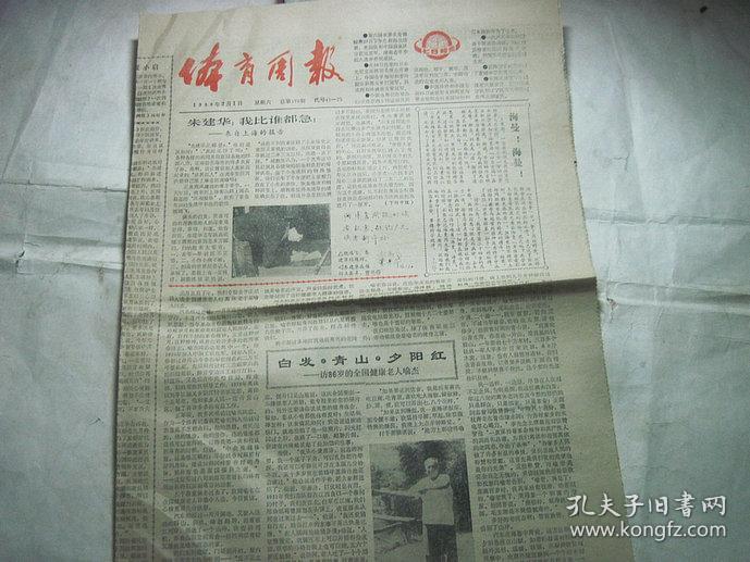 报纸--体育周报1986年2月1日总第109期