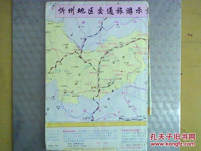忻州地区交通旅游示意图_西安三维地图设计研究所_孔夫子旧书网
