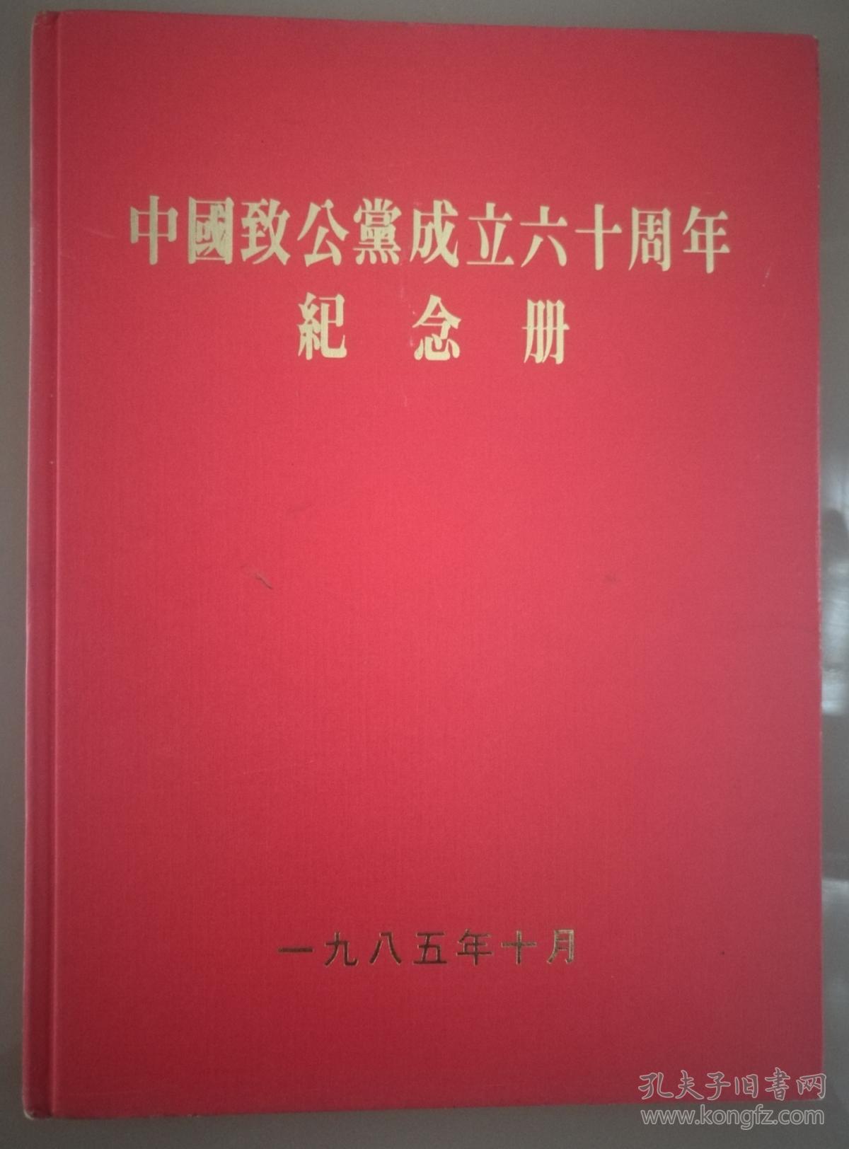 中国致公党成立六十周年纪念册(硬精装)